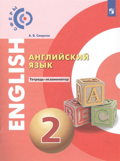 Английский язык. Тетрадь-экзаменатор. 2 класс