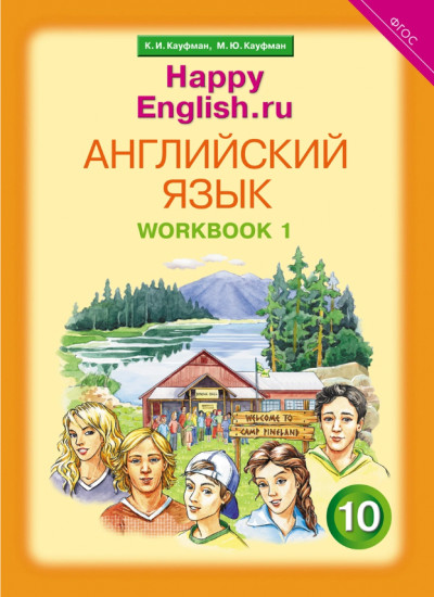 Рабочая тетрадь № 1. Английский язык. 10 класс. Базовый уровень