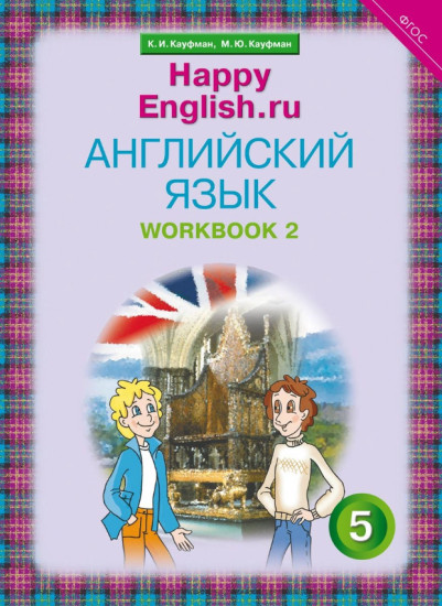 Happy English. Счастливый английский. 5 класс. Рабочая тетрадь. Часть 2. ФГОС