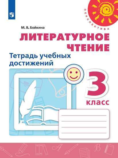 Литературное чтение. 3 класс. Тетрадь учебных достижений