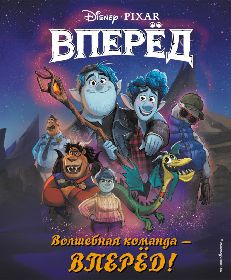 Волшебная команда — вперёд!