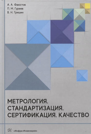 Метрология. Стандартизация. Сертификация. Качество. Учебник