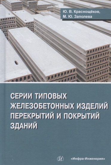 Серии типовых железобетонных изделий перекрытий и покрытий. Справочное пособие