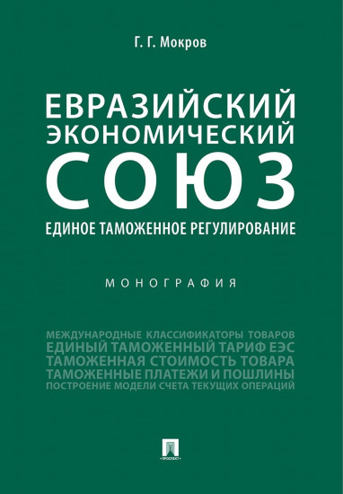 Евразийский экономический союз. Единое таможенное регулирование. Монография