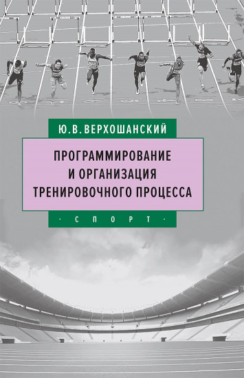 Программирование и организация тренировочного процесса