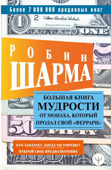 Большая книга мудрости от монаха, который продал свой «феррари»