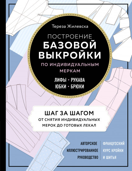 Построение базовой выкройки по индивидуальным меркам