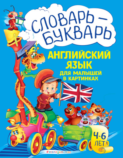 Словарь — букварь. Английский язык для малышей в картинках