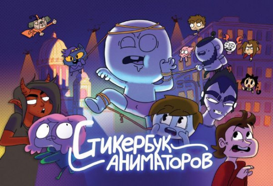 Стикербук аниматоров