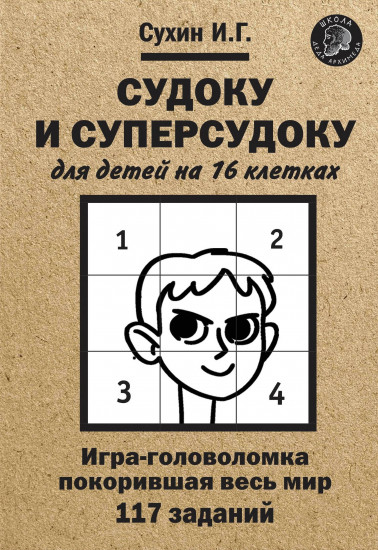 Судоку и суперсудоку для детей на 16 клетках. Игра-головоломка покорившая весь мир. 117 заданий