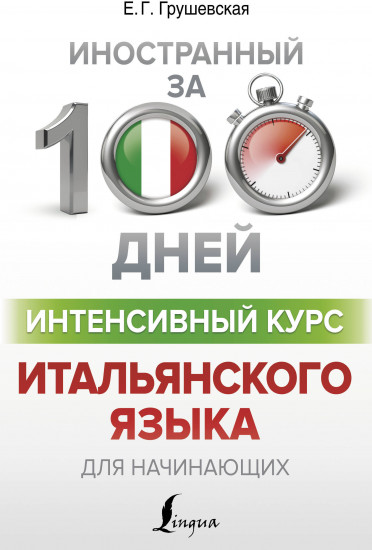 Интенсивный курс итальянского языка для начинающих