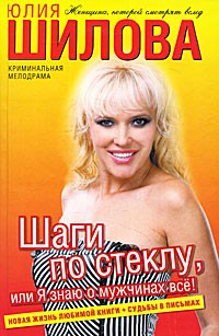 Шаги по стеклу, или Я знаю о мужчинах всё!