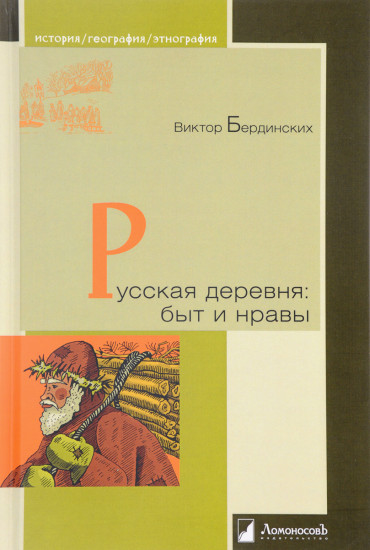 Русская деревня: быт и нравы