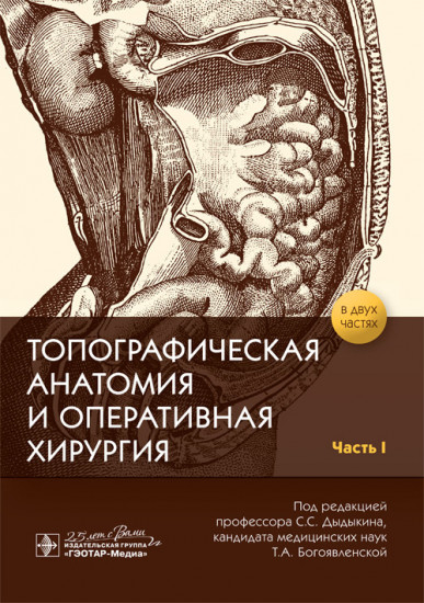 Топографическая анатомия и оперативная хирургия. Часть I