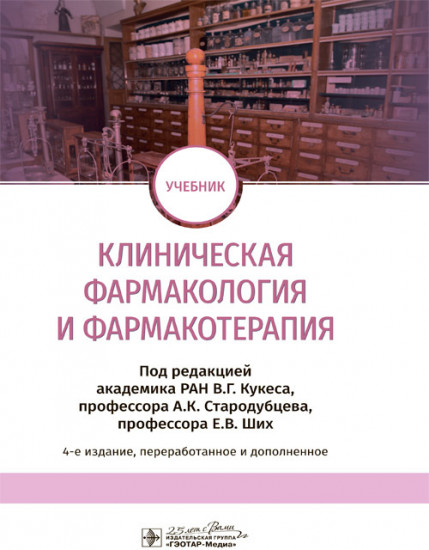 Клиническая фармакология и фармакотерапия