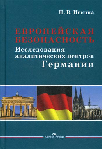 Европейская безопасность. Исследования аналитических центров Германии