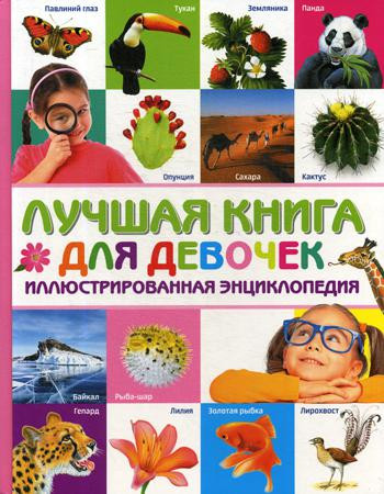 Лучшая книга для девочек. Иллюстрированная энциклопедия