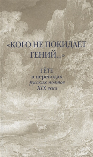 «Кого не покидает гений...» Гете в переводах русских поэтов XIX века