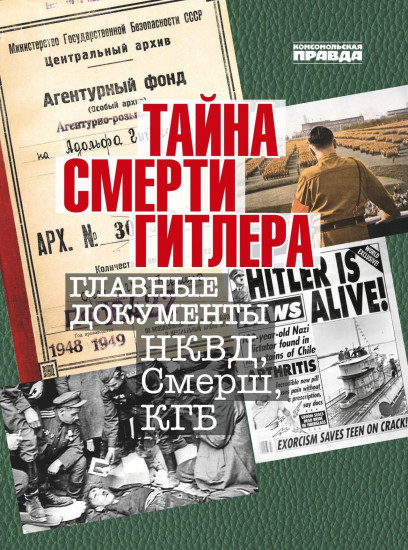 Тайна смерти Гитлера. Главные документы НКВД, Смерш, КГБ