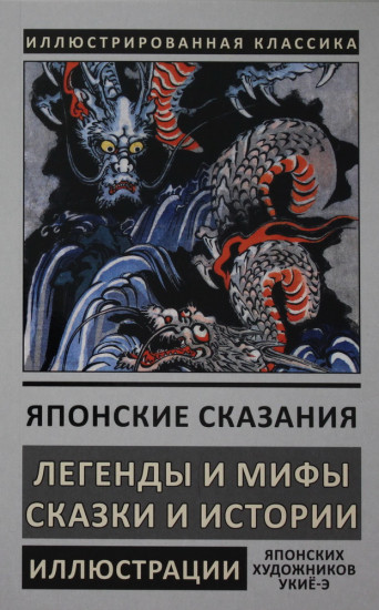 Японские сказания. Легенды и мифы. Сказки и истории