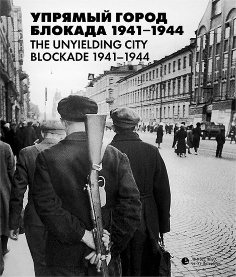 Неизвестная блокада. Упрямый город 1941-1944