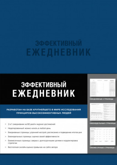 Эффективный ежедневник. Баланс. Привычки. Приоритеты