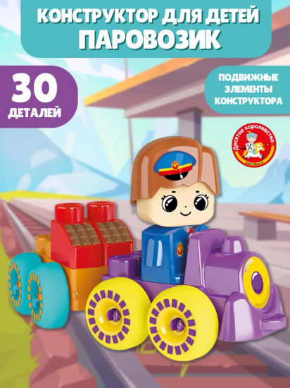 Конструктор «Веселый паровозик»