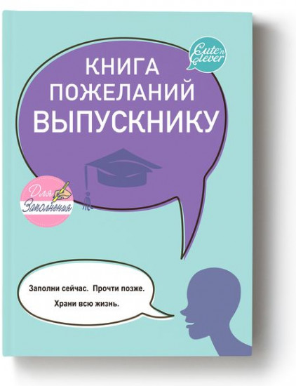 Книга пожеланий выпускнику