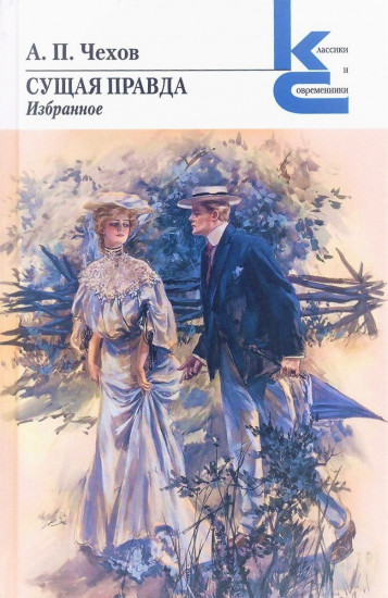 Сущая правда. Избранное