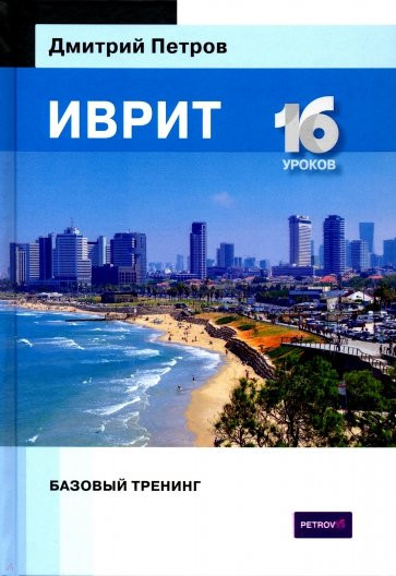 Иврит. 16 уроков. Базовый тренинг