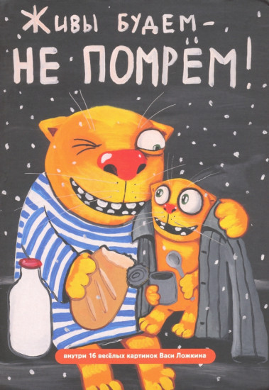 Блокнот «Волшебный мир Васи Ложкина №2. Живы будем - не помрем!»