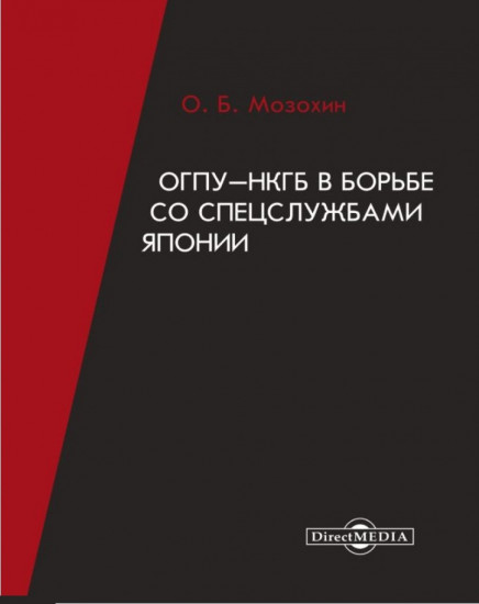 ОГПУ-НКГБ в борьбе со спецслужбами Японии. Монография