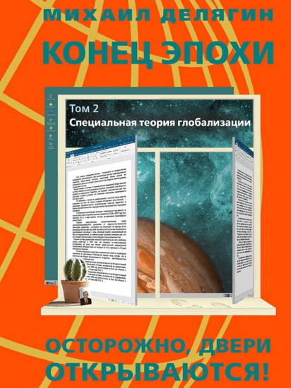 Конец эпохи. Осторожно, двери открываются! Том 2: Специальная теория глобализации