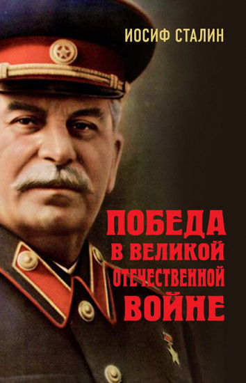 Победа в Великой Отечественной войне