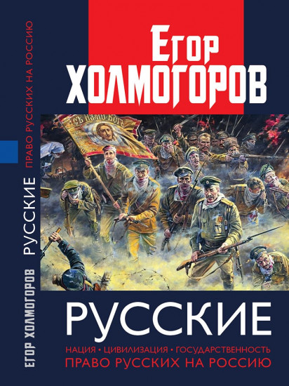 Русские. Нация, цивилизация, государственность и право русских на Россию