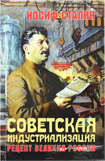 Советская индустриализация. Рецепт величия России