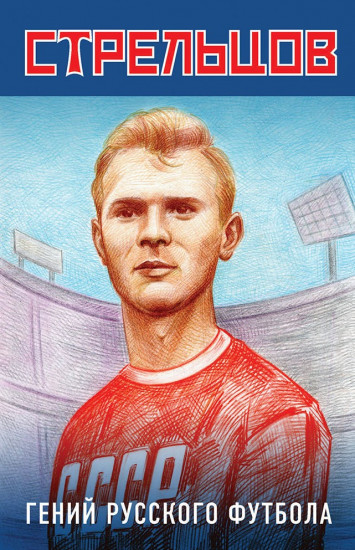 Эдуард Стрельцов — гений русского футбола