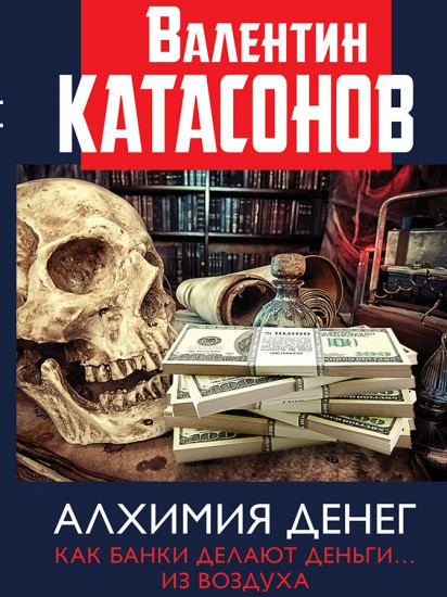 Алхимия денег. Как банки делают деньги из воздуха