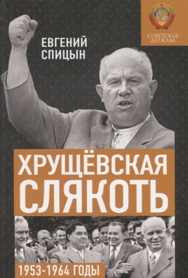 Хрущевская слякоть. 1953-1964 годы