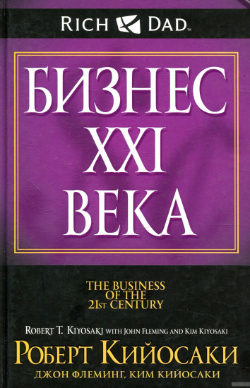 Бизнес ХХI века