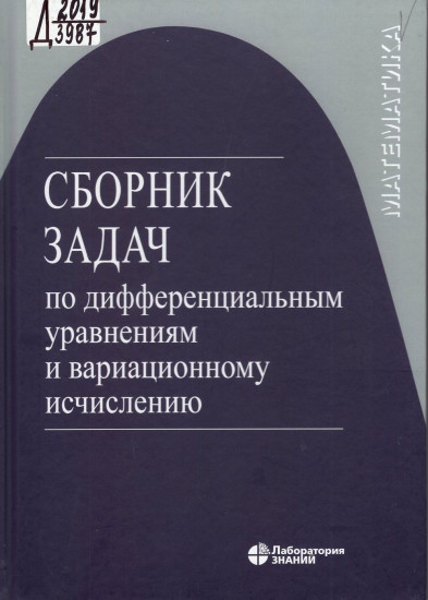 Сборник задач по дифференциальным уравнениям и вариационному исчислению. 6-е издание