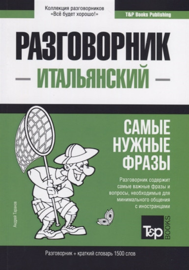 Итальянский язык. Разговорник. Самые нужные фразы. Краткий словарь. 1500 слов