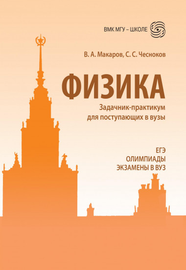 Физика. Задачник-практикум для поступающих в вузы. Учебно — методическое пособие
