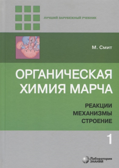Органическая химия Марча. Реакции, механизмы, строение. Углубленный курс для университетов и химических вузов. Учебник. В 4 — х томах. Том 1