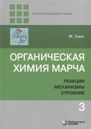 Органическая химия Марча. Реакции, механизмы, строение. Углубленный курс для университетов и химических вузов. Учебник. В 4 — х томах. Том 3