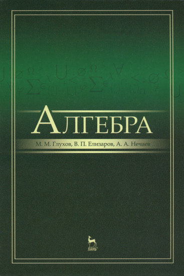 Алгебра: Учебник. 3-е издание