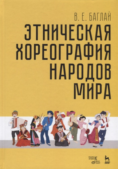 Этническая хореография народов мира. Учебное пособие.
