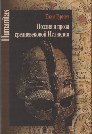 Поэзия и проза средневековой Исландии