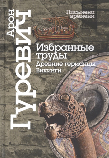 Избранные труды. Древние германцы. Викинги