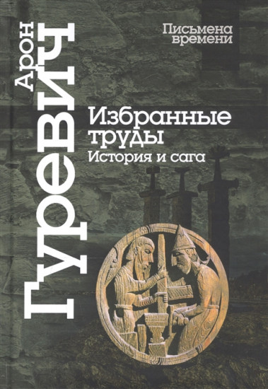 Избранные труды. История и сага
